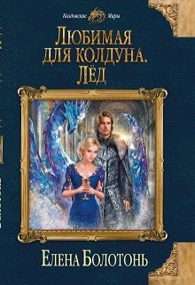 Любимая для колдуна. Лёд / Елена Болотонь