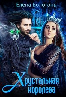Хрустальная королева / Елена Болотонь