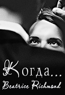 Когда… / Беатрис Ричмонд