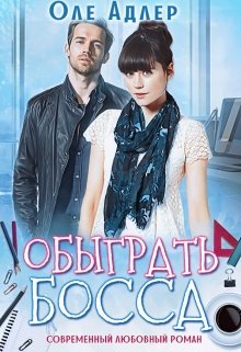 Обыграть босса / Оле Адлер