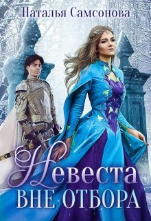 Невеста вне отбора / Наталья Самсонова
