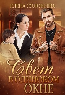 Свет в одиноком окне / Соловьева Елена