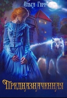 Предназначенная / Ольга Герр