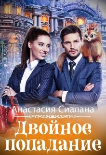 Двойное попадание / Анастасия Сиалана