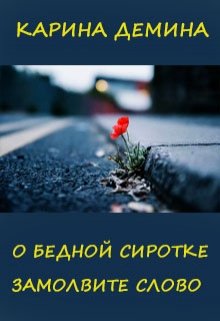 О бедной сиротке замолвите слово / Карина Демина