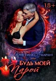 Будь моей парой / Кристина Амарант