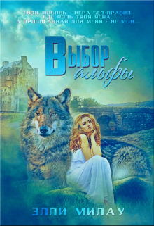 Выбор альфы / Милау Элли