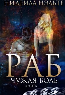 Раб. Книга 1. Чужая боль / Нидейла Нэльте