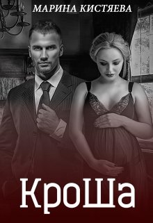 Кроша. Книга вторая / Марина Кистяева