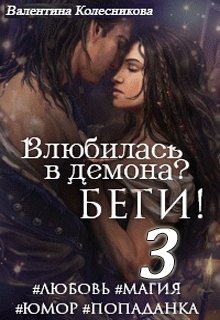Влюбилась в демона? Беги! Книга третья / Валентина Колесникова