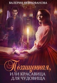 Похищенная, или Красавица для Чудовища / Валерия Чернованова
