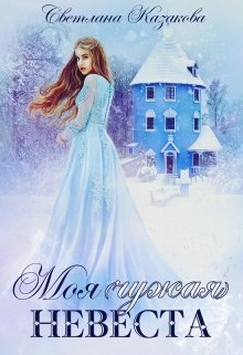 Моя (чужая) невеста / Светлана Казакова