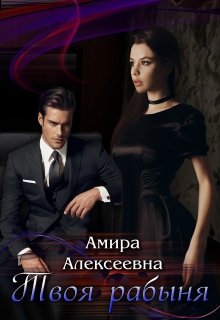 Твоя рабыня. Борьба за счастье. / Amira Alexeevna