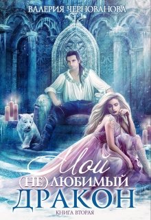 Мой (не)любимый дракон. Книга 2 / Валерия Чернованова