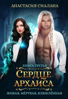 Живая, мертвая, влюбленная: Сердце Архаиса / Анастасия Сиалана
