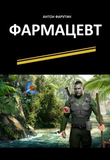 Фармацевт / Антон Фарутин