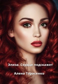 Элиза. Сердце подскажет / Алена Тарасенко