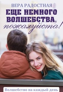 Еще немного волшебства, пожалуйста! / Вера Радостная