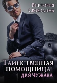 Таинственная помощница для чужака / Виктория Свободина