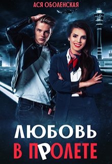 Любовь в полете / Ася Оболенская