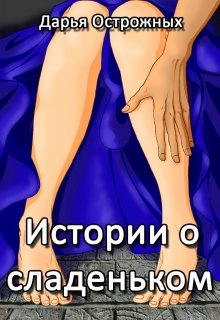 Истории о сладеньком / Дарья Острожных