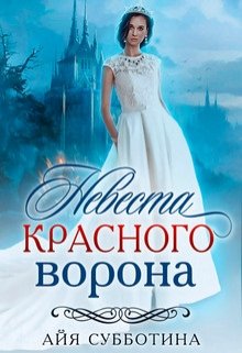 Невеста Красного ворона / Айя Субботина