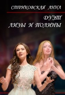 Дуэт Лизы и Полины / Анна Стриковская