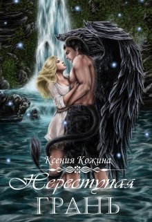 Переступая грань / Ксения Кожина