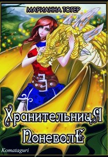 Хранительница поневоле 2 / Марианна Тогер