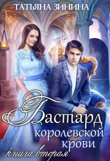 Бастард королевской крови. Книга 2 / Татьяна Зинина