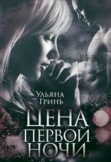 Цена первой ночи / Ульяна Гринь