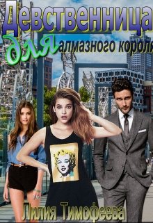 Девственница для алмазного короля / Лилия Тимофеева (Безгачёва)