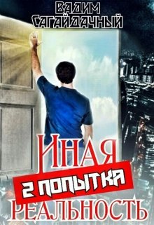 Иная реальность. 2 попытка / Вадим Сагайдачный