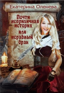 Почти неприличная история, или неравный брак / Екатерина Оленева