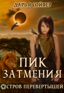 Остров перевертышей. Пик затмения / Дарья Сойфер