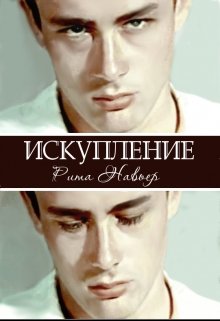Искупление / Рита Навьер