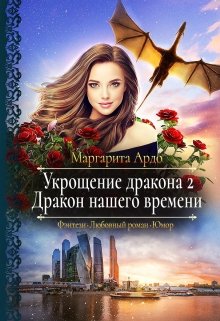 Укрощение дракона 2. Дракон нашего времени / Маргарита Ардо