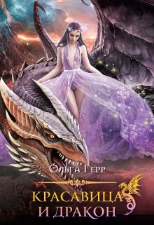 Красавица и Дракон 2 / Ольга Герр