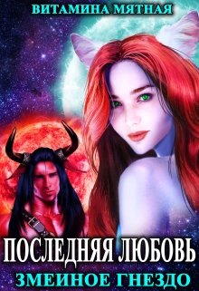 Змеиное гнездо. / Витамина Мятная