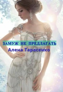 Замуж не предлагать / Алена Тарасенко
