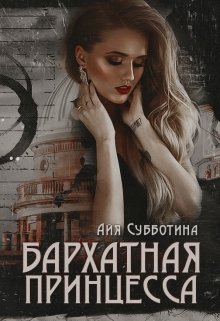 Бархатная Принцесса / Айя Субботина