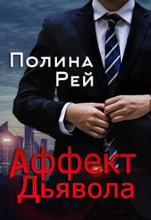Аффект Дьявола / Полина Рей