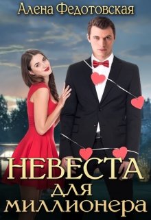 Невеста для миллионера / Алена Федотовская