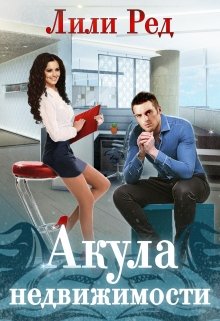 Акула недвижимости / Лили Ред