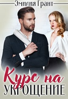 Курс на укрощение / Эмилия Грант