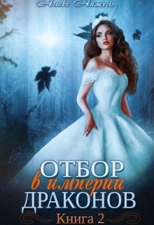 Отбор в империи драконов. Книга 2 / Алекс Анжело