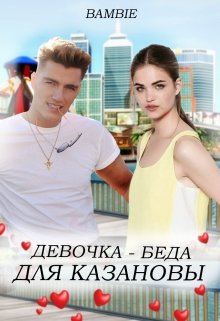 Девочка-беда для Казановы / Bambie