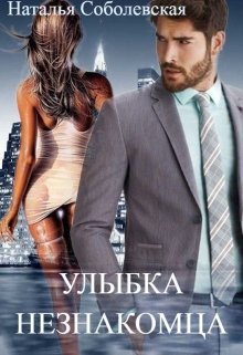 Улыбка незнакомца / Наталья Соболевская