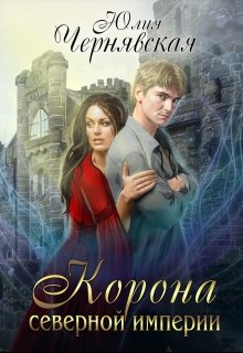 Корона Северной империи / Чернявская Юлия