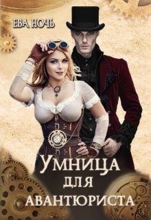 Умница для авантюриста / Ева Ночь